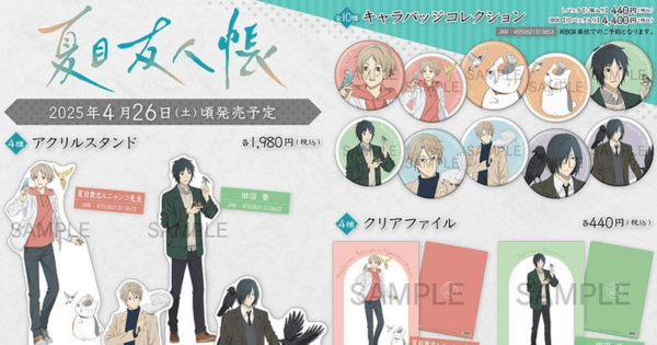TVアニメ『夏目友人帳』グッズ新商品が4月26日発売！夏目やニャンコ
