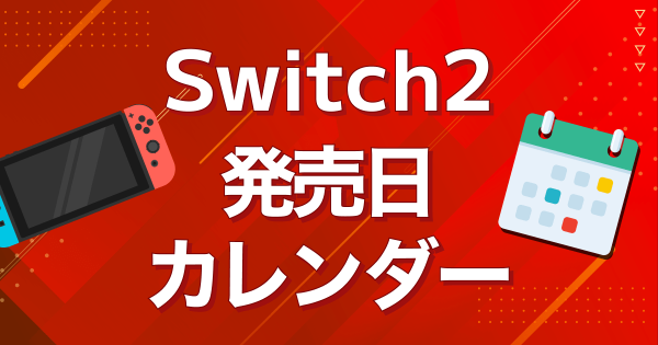 Switch2 Switch PS4 ソフト Switchでやるゲームがない大人におすすめの