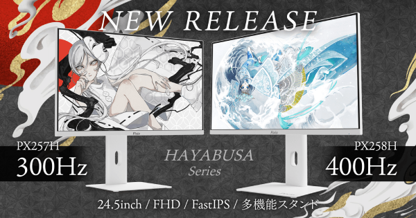 高リフレッシュレート対応のゲーミングモニター「PX257 HAYABUSA