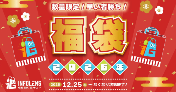 公式ライセンスグッズ専門店「INFOLENS GEEK SHOP」より2026年新春福袋