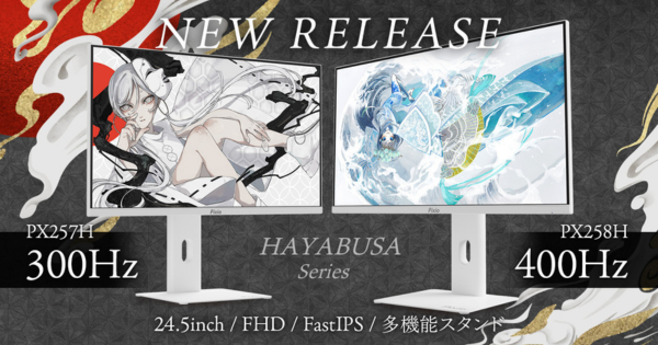 Pixioのゲーミングモニター「HAYABUSA」シリーズが復活！シリーズ最速
