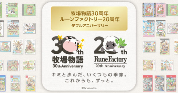 牧場物語」＆「ルーンファクトリー」シリーズの周年を記念した