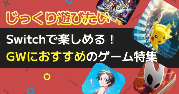 Switch/Switch2】ゴールデンウィークにおすすめのゲームソフト11選 