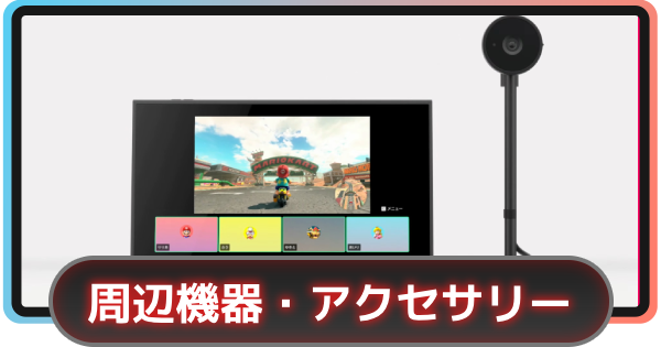 Switch2】周辺機器一覧【スイッチ2】 - ゲームウィズ