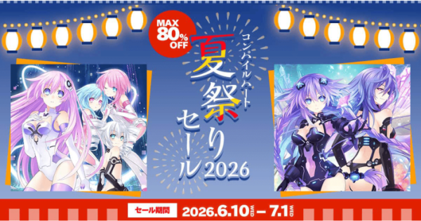 コンパイルハート DL版セール開催！『超次次元ゲイム ネプテューヌRe