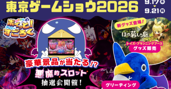 日本一ソフトウェアが「東京ゲームショウ2026」に出展！プリニーグッズ