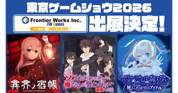 株式会社フロンティアワークスが「東京ゲームショウ2026」に出展決定