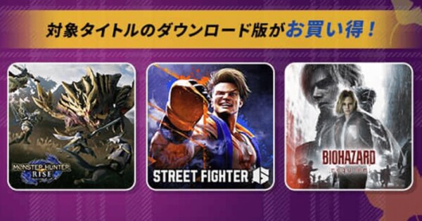 モンスターハンターライズ』『ストリートファイター6』などがお得に