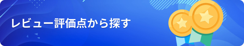 レビュ評価点から探す