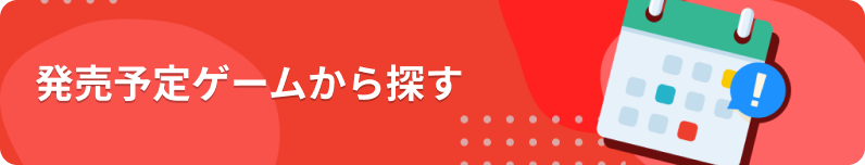 発売予定ゲームから探す