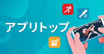 アプリ