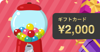 即引けて即当たる!事前登録ガチャとは?