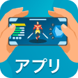 アプリ
