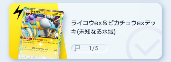 ライコウexピカチュウex