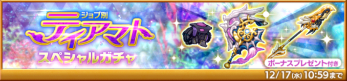 ティアマトスペシャルガチャ