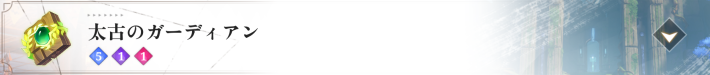 太古のガーディアン