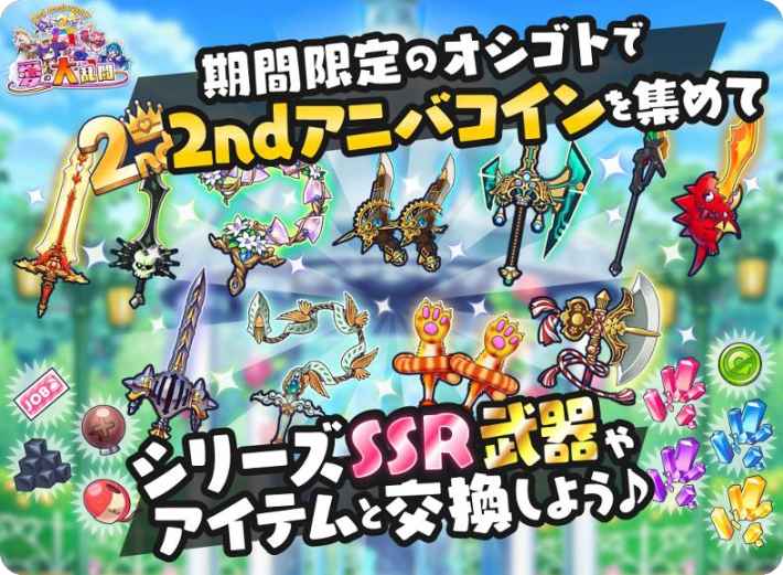 期間限定のオシゴトで2ndアニバコインを集めてシリーズSSR武器やアイテムと交換しよう