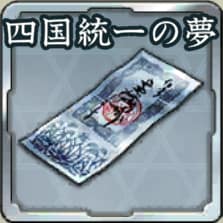 登用札・四国統一の夢アイコン