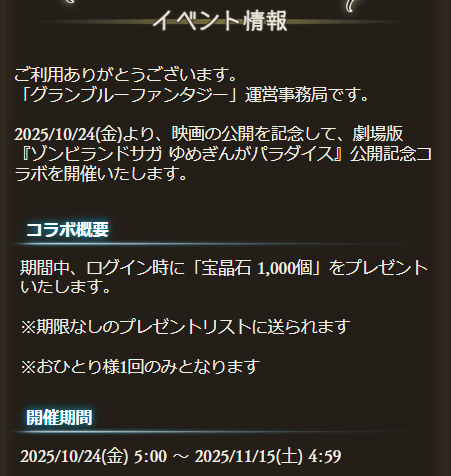 グラブルのゾンビランドサガコラボの告知