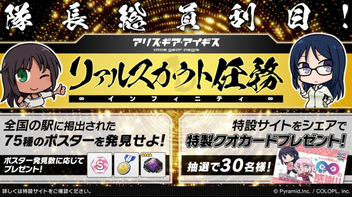 アリス・ギア・アイギス』「リアルスカウト任務インフィニティ」開催中