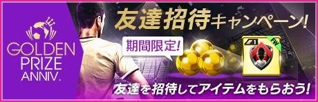 友達招待キャンペーン