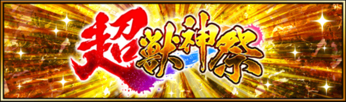 超獣神祭