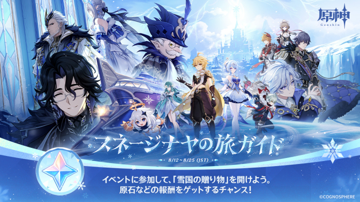 原神】スネージナヤの旅ガイドの進め方｜Webイベント - ゲームウィズ