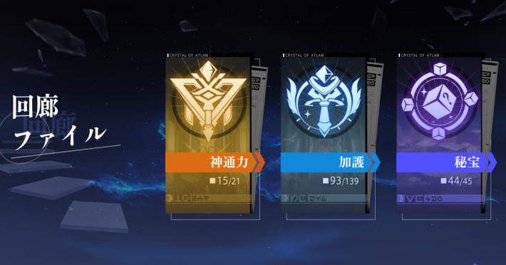 回廊ファイルを埋める