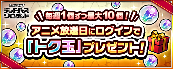 アニメ放送日にログインで毎週1個ずつ入手