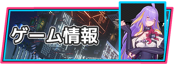 ゲーム情報
