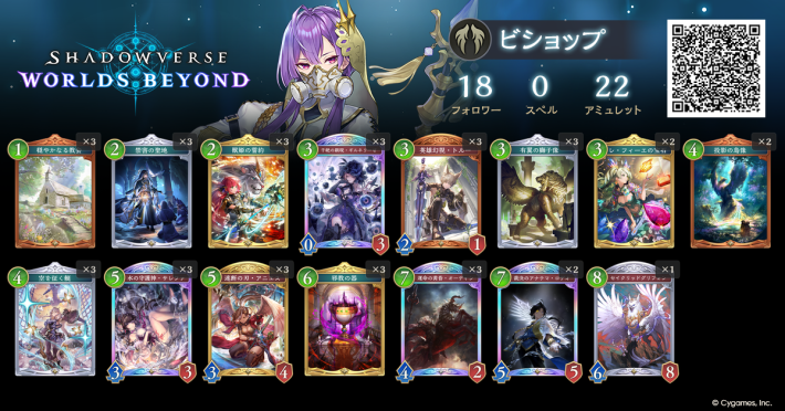 シャドバ ビヨンド】疾走ビショップのデッキレシピと立ち回り