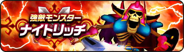 ナイトリッチ