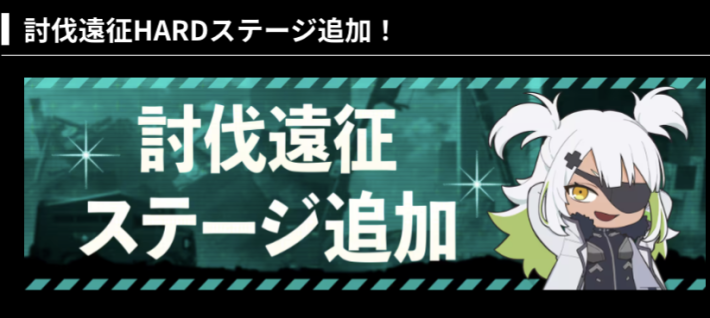 討伐遠征HARDステージ