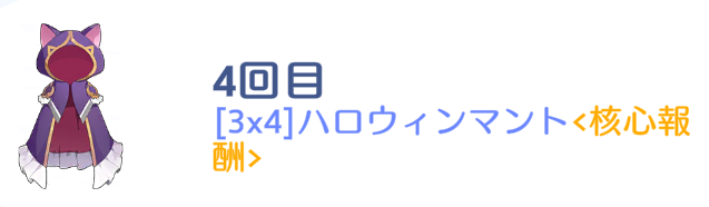 4の倍数で出現するマントを最優先に取る
