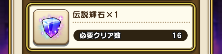 ドラクエ8ReWALKのバトル回廊で入手