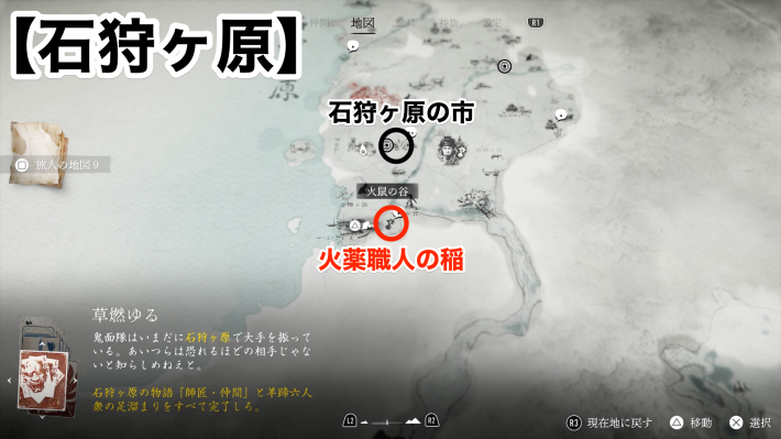 ゴーストオブヨウテイの火薬職人の稲の場所マップ