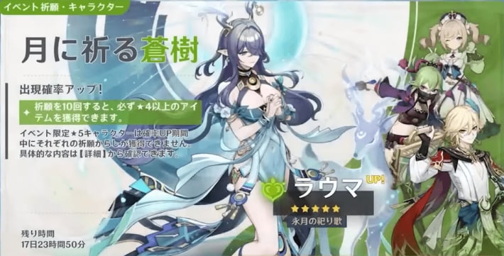 原神のラウマガチャの対象