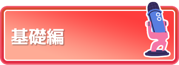 配信マニュアル｜よくある疑問をわかりやすく解説の画像