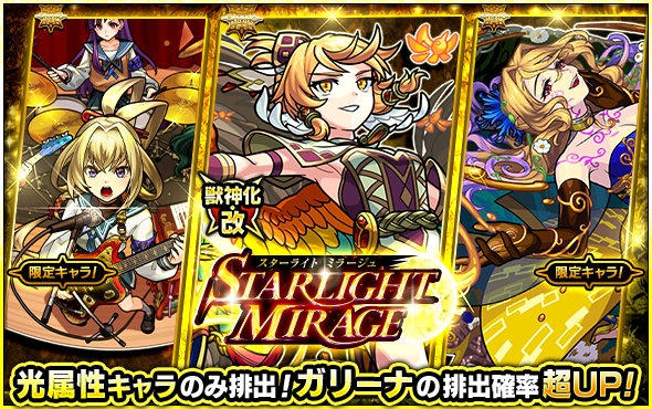 スターライトミラージュ