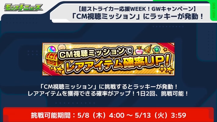 CM視聴ミッションにラッキーが発動！