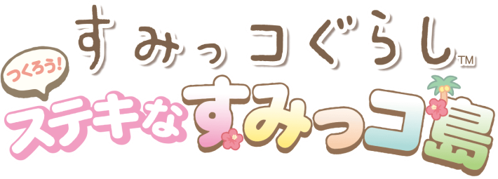 すみっコぐらし つくろう！ステキなすみっコ島