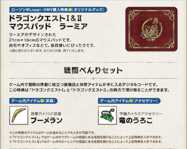 ドラクエ1&2リメイクローソンの予約特典