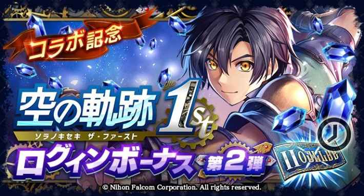 コラボ記念 空の軌跡 1st ログインボーナス 第2弾