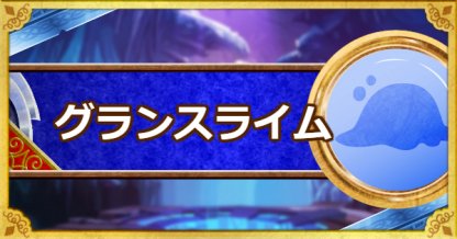 Dqmsl グランスライム S の評価とステータス ゲームウィズ