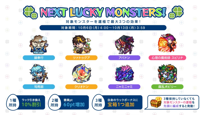 来週のラッキーモンスター