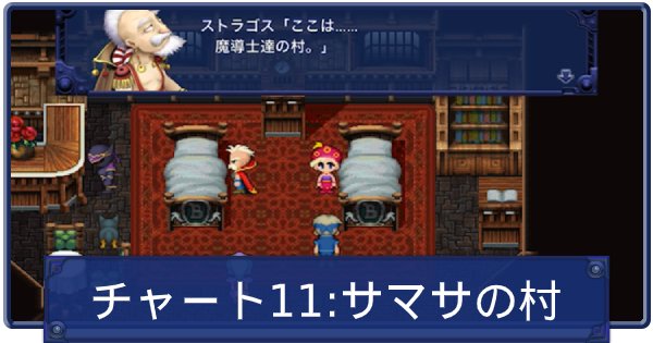 Ff6 サマサの村で幻獣との和解 マップ付き解説 チャート11 ファイナルファンタジー6 ゲームウィズ Gamewith
