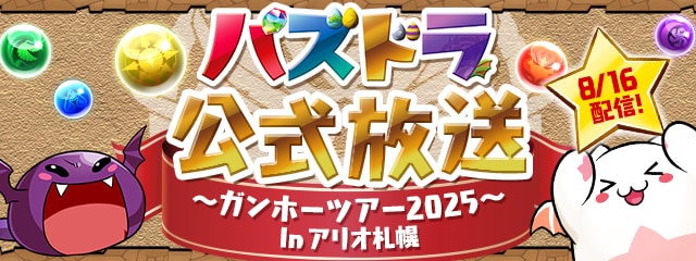 パズドラ公式放送