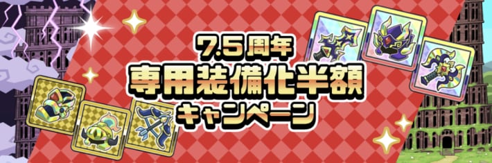 専用装備化半額キャンペーン