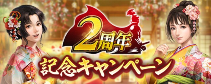 2周年記念キャンペーンまとめの画像