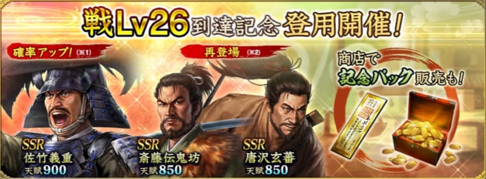 戦Lv26到達記念登用開催